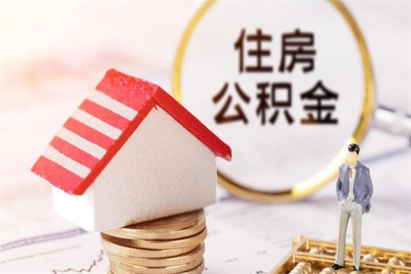 温县辞职了公积金取不出来怎么办（辞职了住房公积金取不出来）