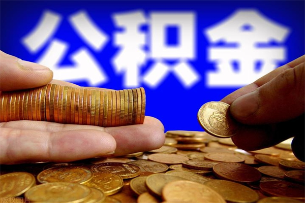 温县当天离职可以取公积金吗（辞职当天可以提取住房公积金吗）