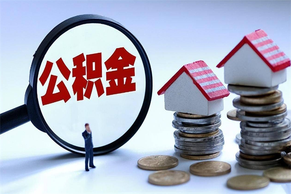 温县公积金自己怎么取（怎么自己取公积金的钱）