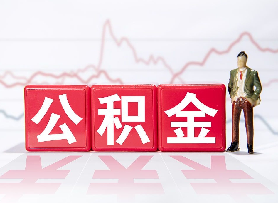 温县公积金能取吗（公积金能取吗?怎么取?）