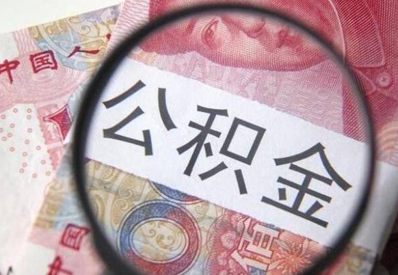 温县公积金本地人可以取出来吗（本地人住房公积金能取出来吗）