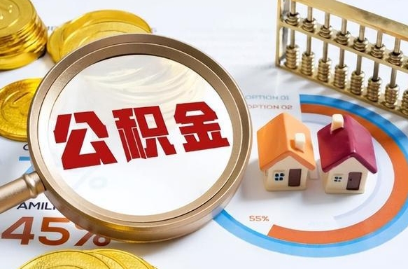 温县个人公积金帮提条件（公积金提取代办流程）