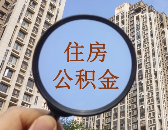 温县离职后取公积金（离职了取住房公积金需要什么手续）