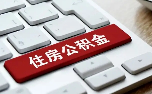 温县公积金提（2021年提取住房公积金的条件）