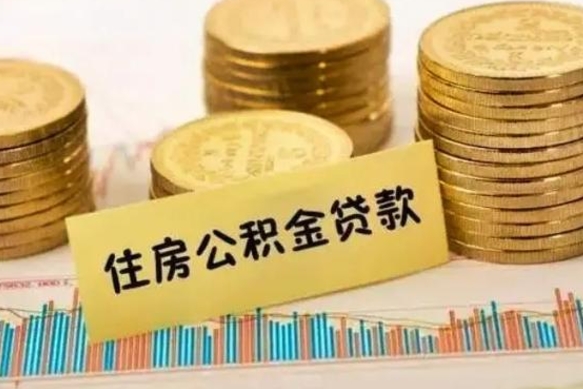 温县离职了要把公积金取出来吗（离职以后公积金要取出来吗）